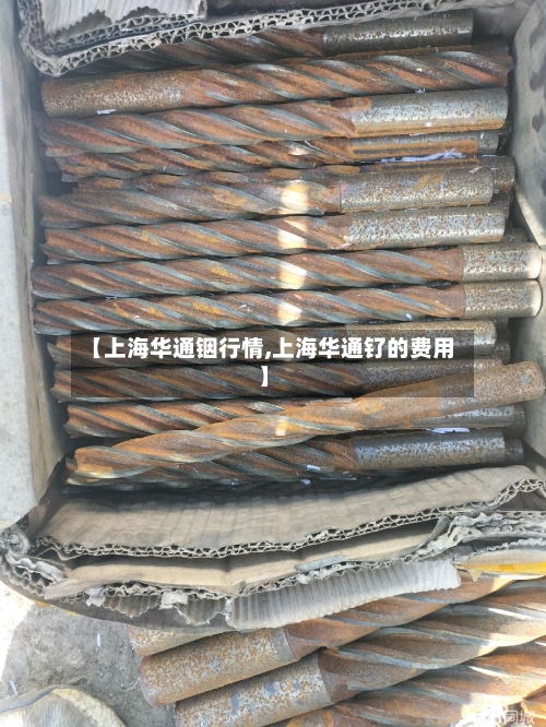 【上海华通铟行情,上海华通钌的费用】