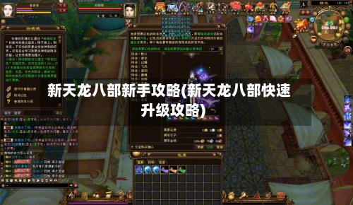 新天龙八部新手攻略(新天龙八部快速升级攻略)
