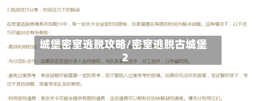 城堡密室逃脱攻略/密室逃脱古城堡2