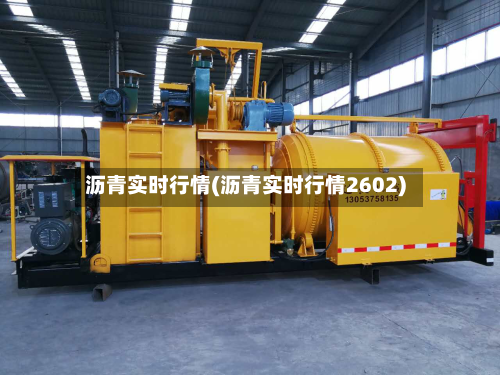 沥青实时行情(沥青实时行情2602)-第3张图片