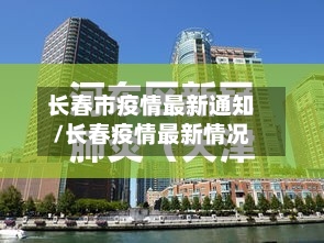 长春市疫情最新通知/长春疫情最新情况