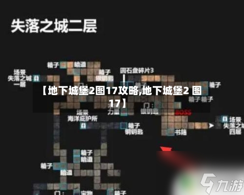 【地下城堡2图17攻略,地下城堡2 图17】-第2张图片