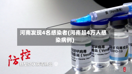 河南发现4名感染者(河南超4万人感染病例)-第2张图片