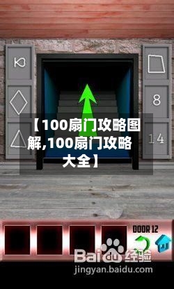 【100扇门攻略图解,100扇门攻略大全】-第2张图片