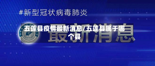 五莲县疫情最新消息/五莲县属于哪个县