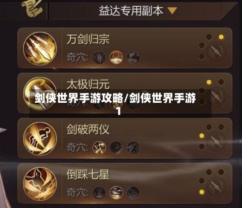 剑侠世界手游攻略/剑侠世界手游1