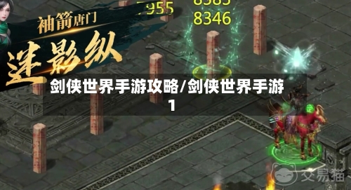 剑侠世界手游攻略/剑侠世界手游1-第3张图片
