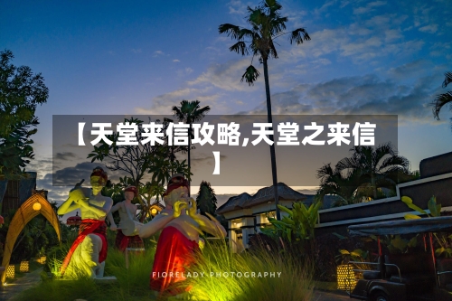 【天堂来信攻略,天堂之来信】