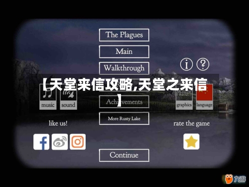 【天堂来信攻略,天堂之来信】-第2张图片