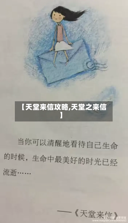 【天堂来信攻略,天堂之来信】-第3张图片