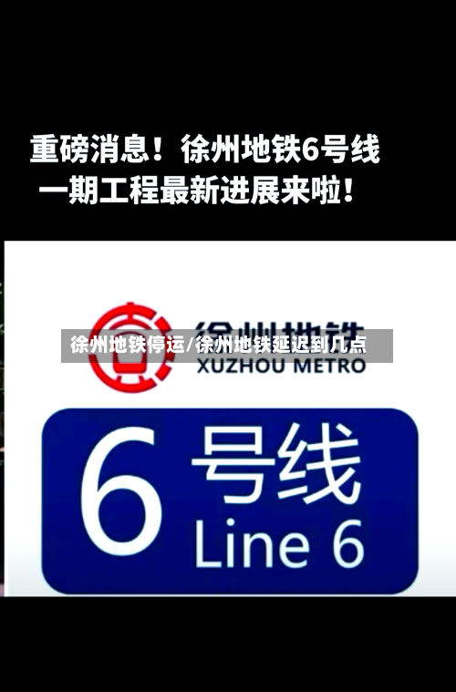 徐州地铁停运/徐州地铁延迟到几点