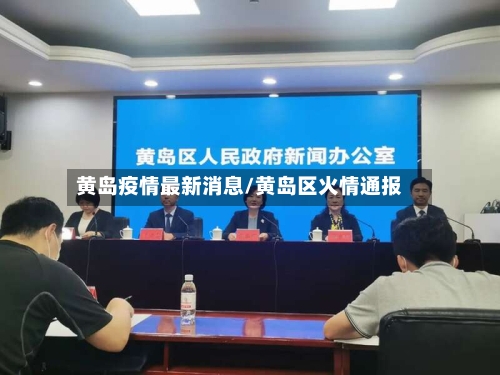 黄岛疫情最新消息/黄岛区火情通报