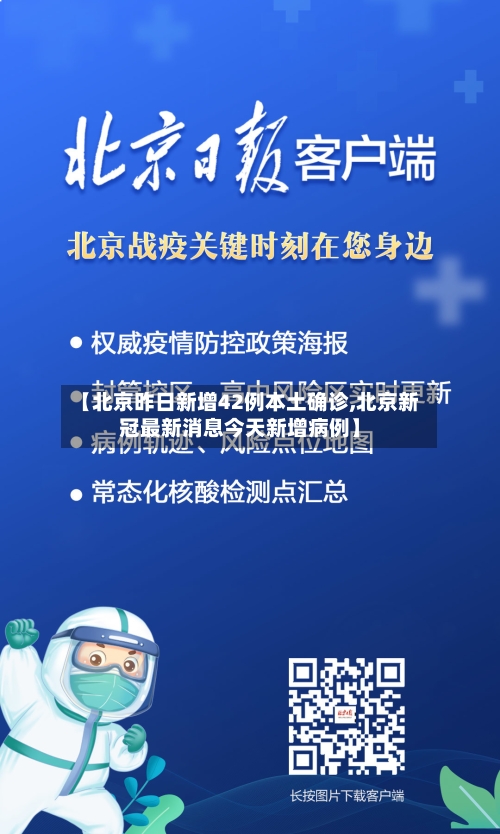 【北京昨日新增42例本土确诊,北京新冠最新消息今天新增病例】