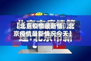 【北京疫情最新情況,北京疫情最新情况今天】-第2张图片