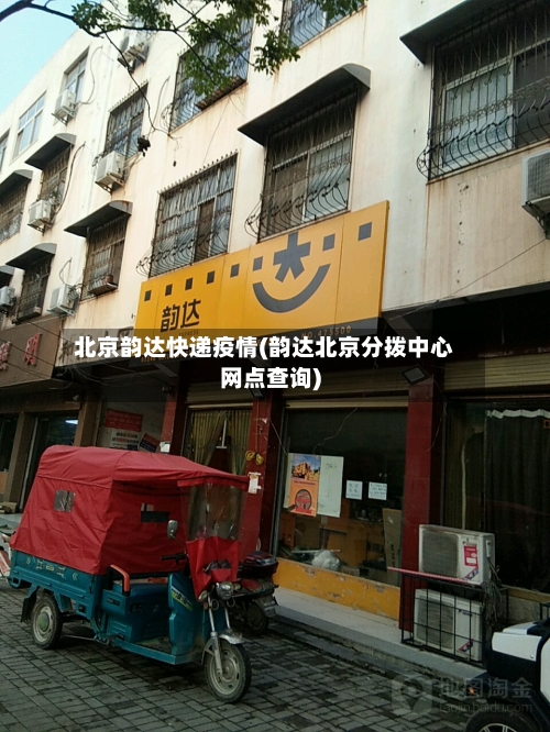 北京韵达快递疫情(韵达北京分拨中心网点查询)