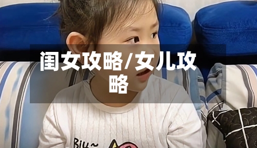 闺女攻略/女儿攻略