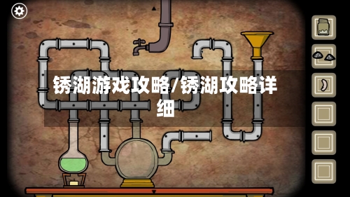锈湖游戏攻略/锈湖攻略详细