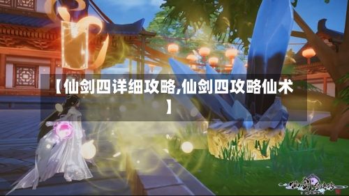 【仙剑四详细攻略,仙剑四攻略仙术】-第3张图片