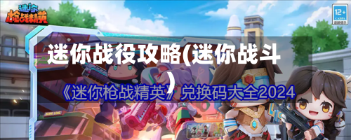 迷你战役攻略(迷你战斗)-第2张图片