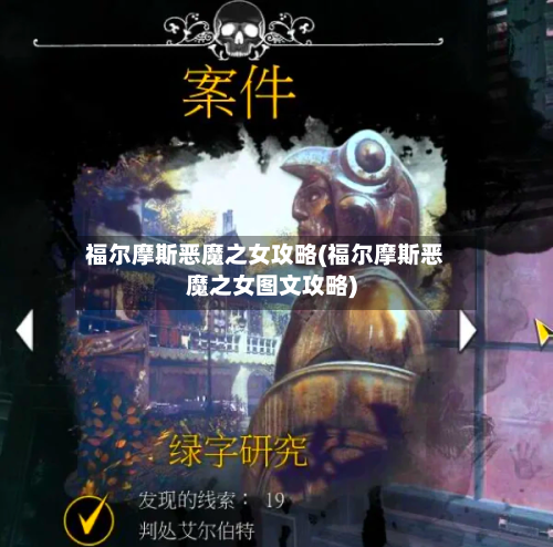 福尔摩斯恶魔之女攻略(福尔摩斯恶魔之女图文攻略)-第3张图片