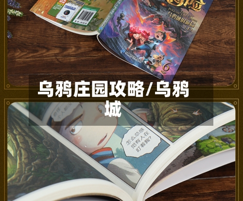 乌鸦庄园攻略/乌鸦城-第2张图片