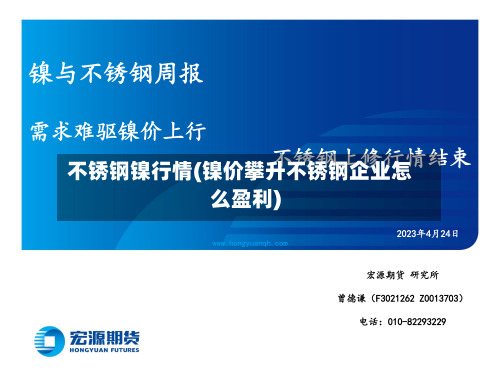 不锈钢镍行情(镍价攀升不锈钢企业怎么盈利)