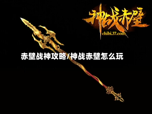 赤壁战神攻略/神战赤壁怎么玩
