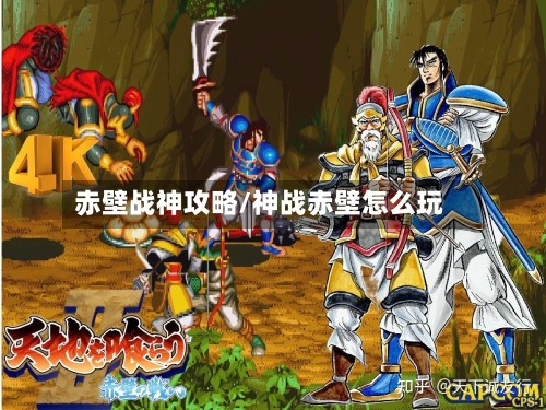 赤壁战神攻略/神战赤壁怎么玩-第2张图片