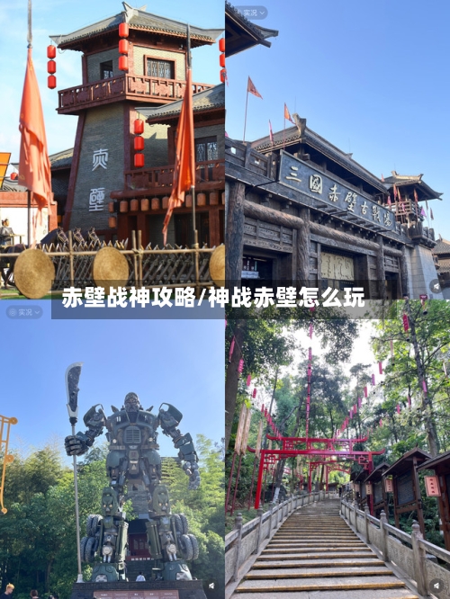 赤壁战神攻略/神战赤壁怎么玩-第3张图片