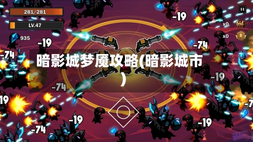 暗影城梦魇攻略(暗影城市)-第2张图片