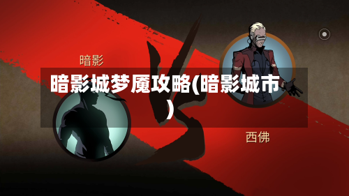 暗影城梦魇攻略(暗影城市)