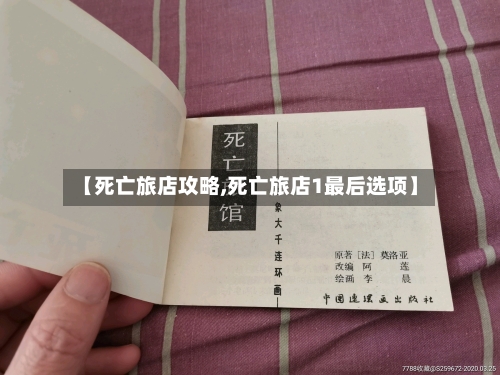 【死亡旅店攻略,死亡旅店1最后选项】-第2张图片