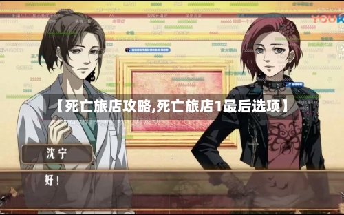 【死亡旅店攻略,死亡旅店1最后选项】