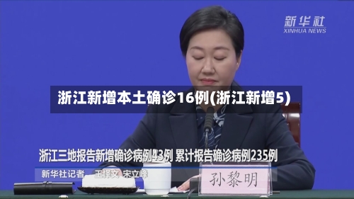 浙江新增本土确诊16例(浙江新增5)-第3张图片