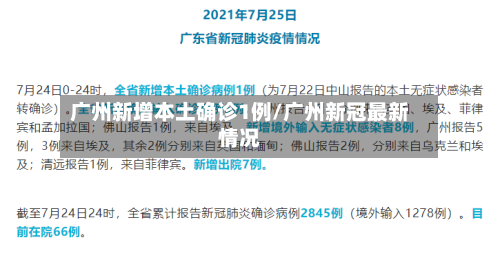 广州新增本土确诊1例/广州新冠最新情况