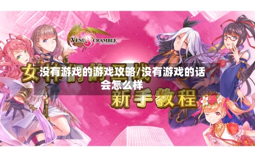 没有游戏的游戏攻略/没有游戏的话会怎么样-第2张图片