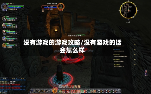 没有游戏的游戏攻略/没有游戏的话会怎么样