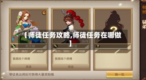 【师徒任务攻略,师徒任务在哪做】