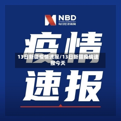 13日新疆疫情速报/13日新疆疫情速报今天-第3张图片