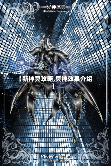 【新神冥攻略,冥神效果介绍】-第2张图片
