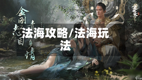 法海攻略/法海玩法