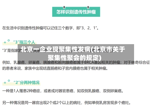 北京一企业现聚集性发病(北京市关于聚集性聚会的规定)