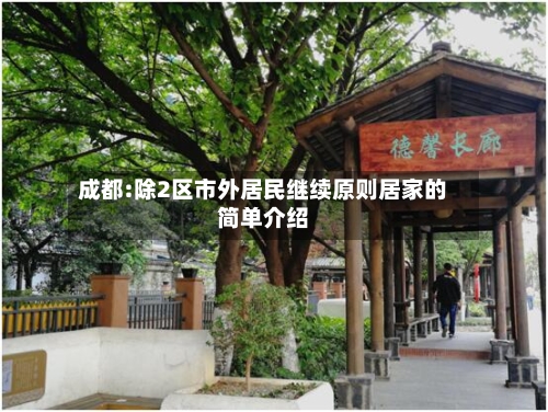 成都:除2区市外居民继续原则居家的简单介绍-第2张图片
