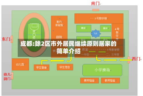 成都:除2区市外居民继续原则居家的简单介绍