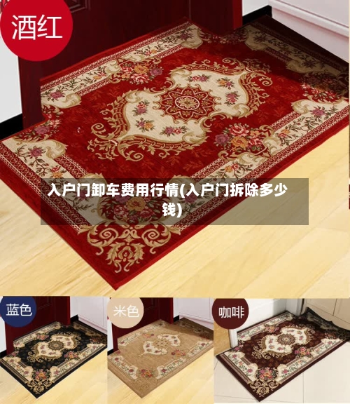 入户门卸车费用行情(入户门拆除多少钱)
