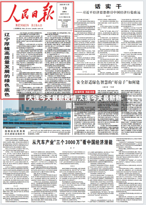 【大连今天最新疫情,大连今天最新新闻】-第3张图片