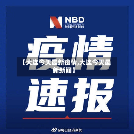 【大连今天最新疫情,大连今天最新新闻】-第2张图片