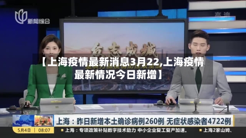 【上海疫情最新消息3月22,上海疫情最新情况今日新增】-第2张图片