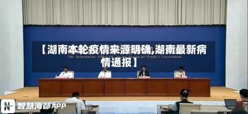 【湖南本轮疫情来源明确,湖南最新病情通报】-第3张图片