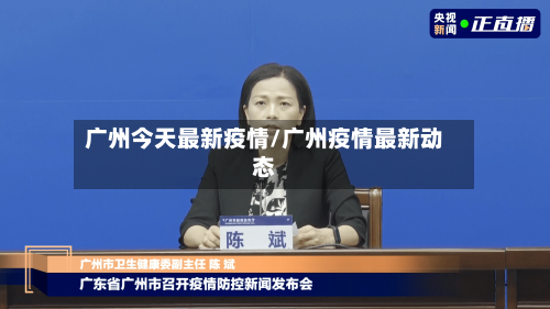 广州今天最新疫情/广州疫情最新动态-第3张图片